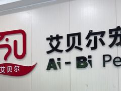-艾贝尔宠物医院 ·中兽医·宠保定点(北门桥店)