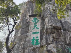 -桂林独秀峰王城景区
