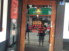 门面-椿山日本料理