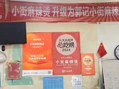 -郭记小街麻辣烫(南小街总店)