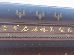 -老爷庙风味美食府(魏都大道店)