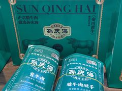 -孙庆海腊牛肉店(大皮院店)
