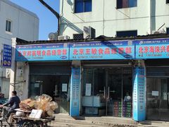 -四道口水产市场