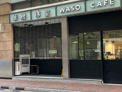 -华嫂冰室(尖沙咀店)