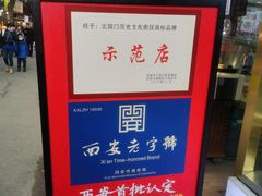 -老刘家泡馍·陕西老字号(钟楼广济街店)