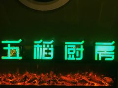 -五稻厨房粤西菜(新闻店)