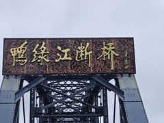 -鸭绿江断桥