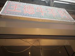 -王德炭烤牛羊肉(西关大街店)