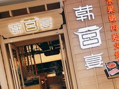 门面-韩宫宴烤肉·料理(漳河万达店)