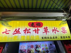 -老炳·七丛松甘草水果