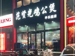 -范贤光鸡公煲(平乐园总店)