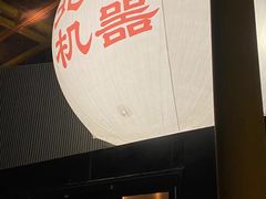 -北平机器Peiping Machine(百子湾店)
