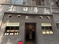 -新华日报营业部旧址