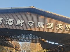 -天然居·漳港海鲜·海景餐厅(南澳总店)