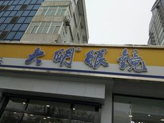 -大明眼镜(万寿路店)
