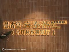 -漫活堂·喜泰荟·东南亚风味小馆(美林M·LIVE天地店)