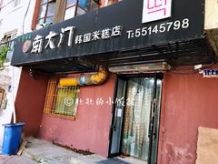 门面-南大门韩国米糕(公滨路店)
