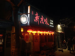 iphone_upload_pic-燚店·铁板鱼蛙·烤肉·烤串(北新桥店)
