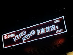 -kingkong大猩猩烤肉(CBD店)