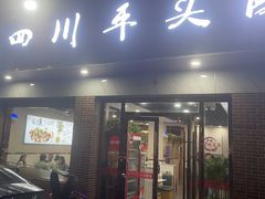 -老四川平头酸菜鱼(衙前店)