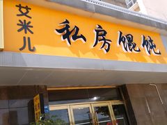 门面-艾米私房馄饨