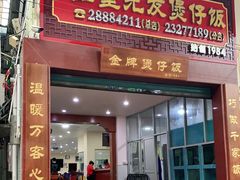 门面-红星光发煲仔饭(大石街店)