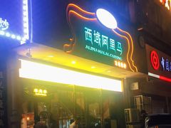 -西域阿里马新疆菜·清真(桂花路店)