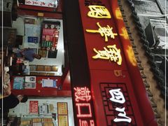 门面-宝华园百年老字号烧麦