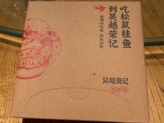 -吴越荣记苏州菜·松鼠桂鱼 100% 活鱼现做(月光码头店)