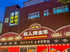 -牧人烤全羊(江海大道店)