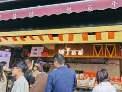 -矮子馅饼(大成路店)