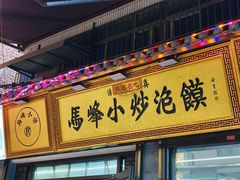 -清真馬峰小炒泡饃