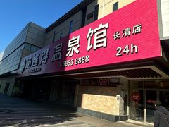 -汤连得(长清路店)