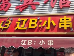 -辽B·小串(总店)