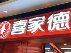 -喜家德虾仁水饺(长泰广场店)