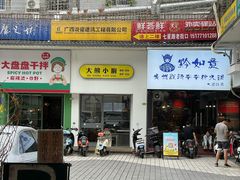 -大熊小厨(七星店)