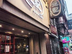 -池记(尖沙咀店)
