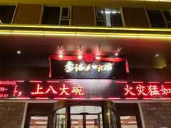 -山东八大碗山东老字号