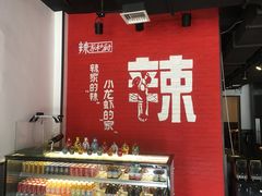 -辣家私厨火锅·龙虾(开发区店)