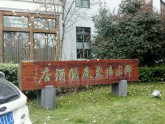 -天目湖御水温泉·度假酒店