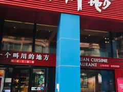 门面-一个叫川的地方(麒麟新天地店)
