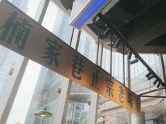 -楠火锅(仁恒梦中心店)