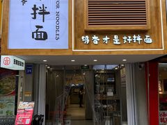 -华三爷拌面(宁波轻纺城店)