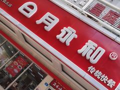 门面-日月永和中国餐饮名店(凤凰店)