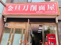 -金旦刀削面