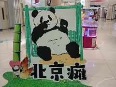 -新奥购物中心