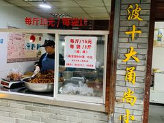 门面-王阿姨文昌油赞子(府桥街店)