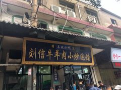 门面-刘信牛羊肉小炒泡馍(回民街店)