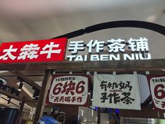 -太犇牛手作茶铺(江北虹悦城店)