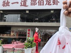 -独一道·邵伯龙虾土菜馆·烧烤(雨花西路店)